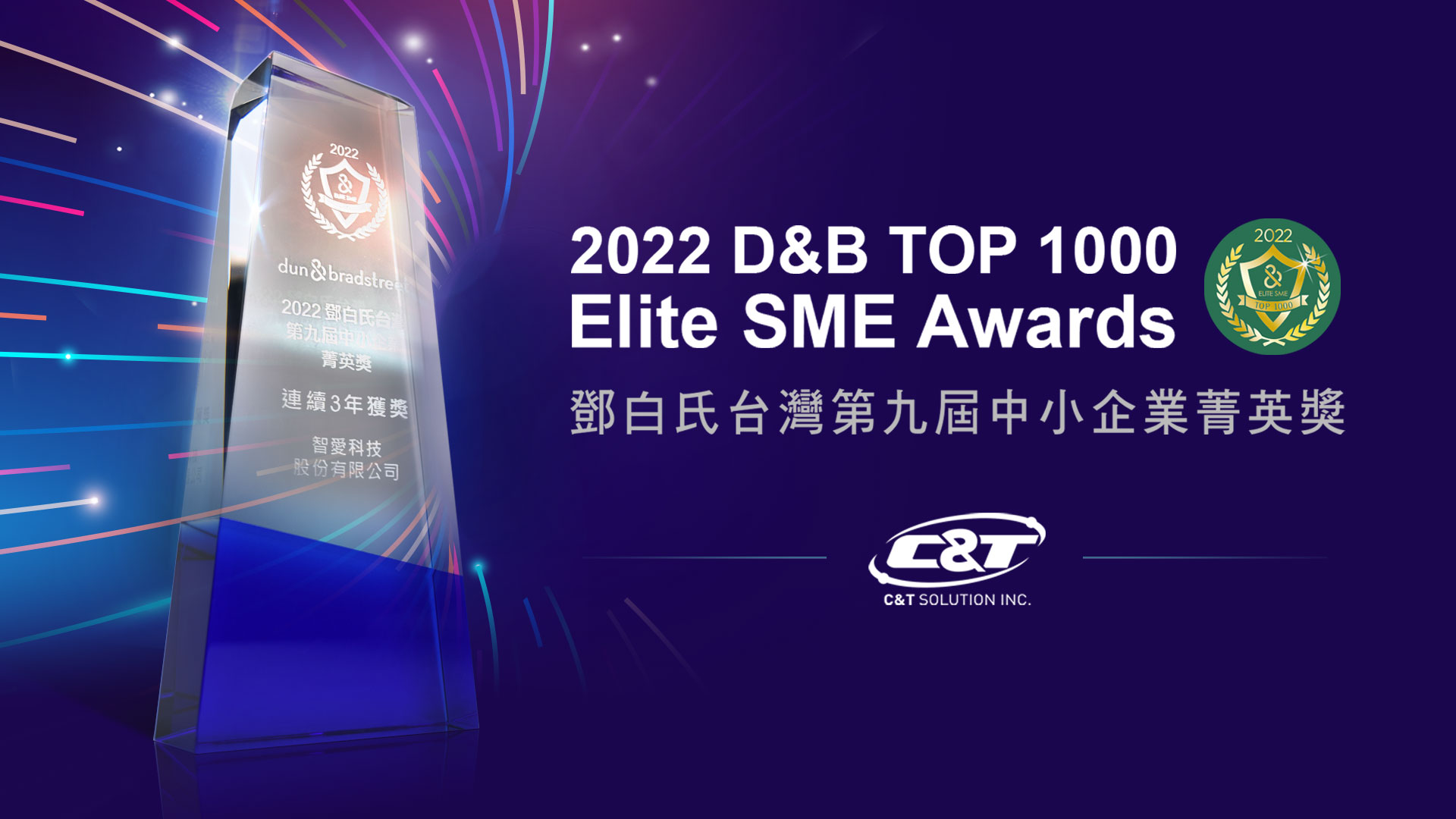 C&T Solution Received the 2022 Dun & Bradstreet Top 1000 Elite SME Award!